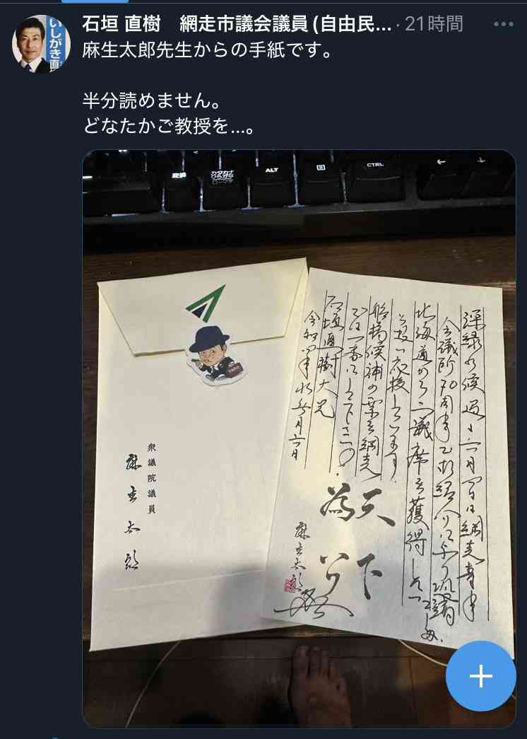 麻生太郎からの手紙を《読めません》と晒した自民党市議会議員「失礼極まりない」“愚行”だらけの悪手に批判殺到
