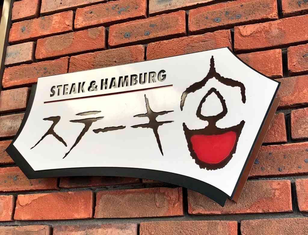 ステーキ宮好きな人‼️