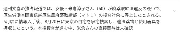 【衝撃スクープ】米倉涼子(50)麻薬取締法違反容疑でマトリが本格捜査へ!