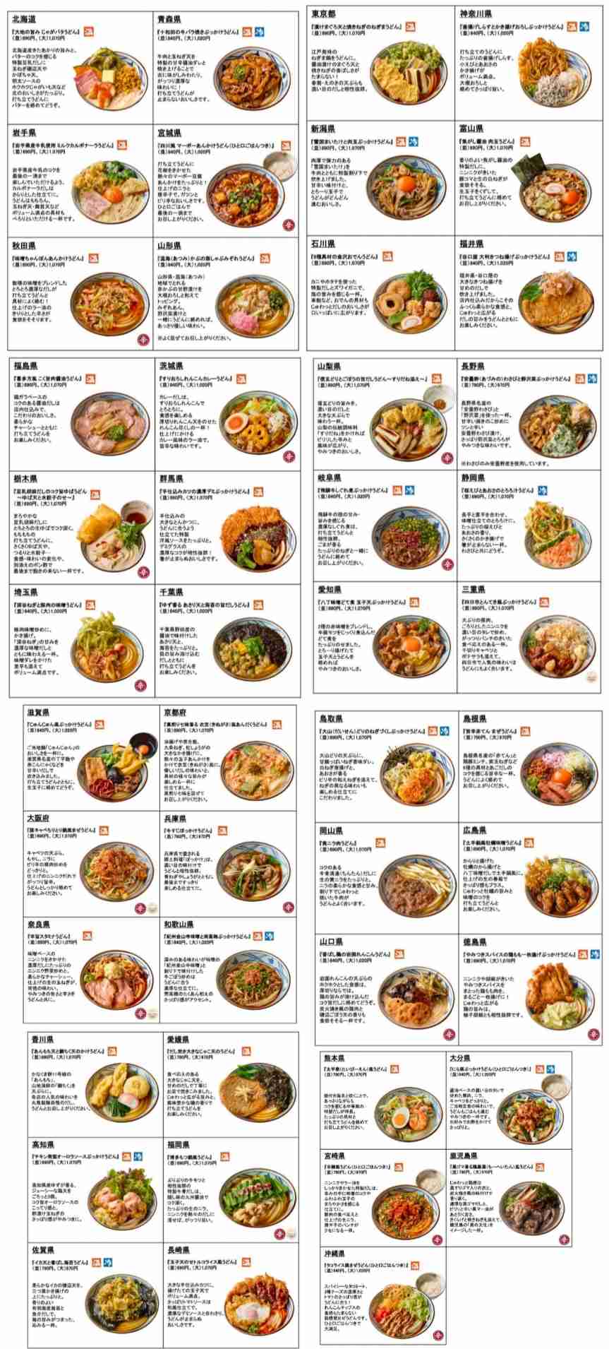 【丸亀製麺】『わがまちうどん47』を語ろう【アンチ禁止】