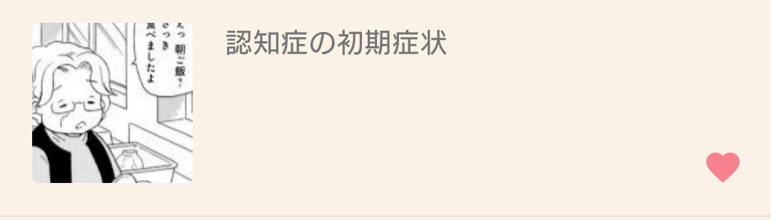 認知症の初期症状を教えてください