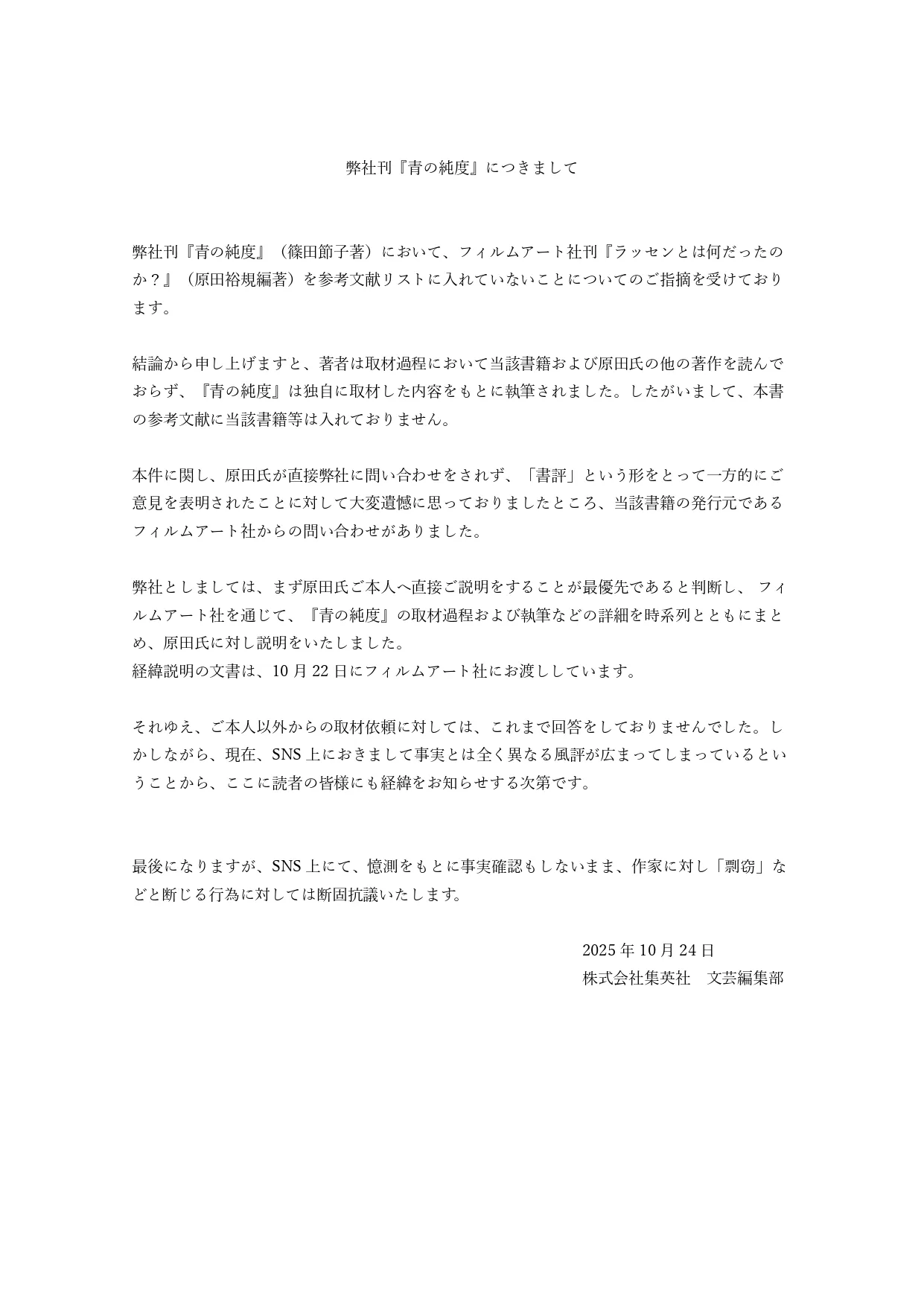 集英社・文芸編集部、『青の純度』めぐる“書評”に言及 風評に「断固抗議いたします」