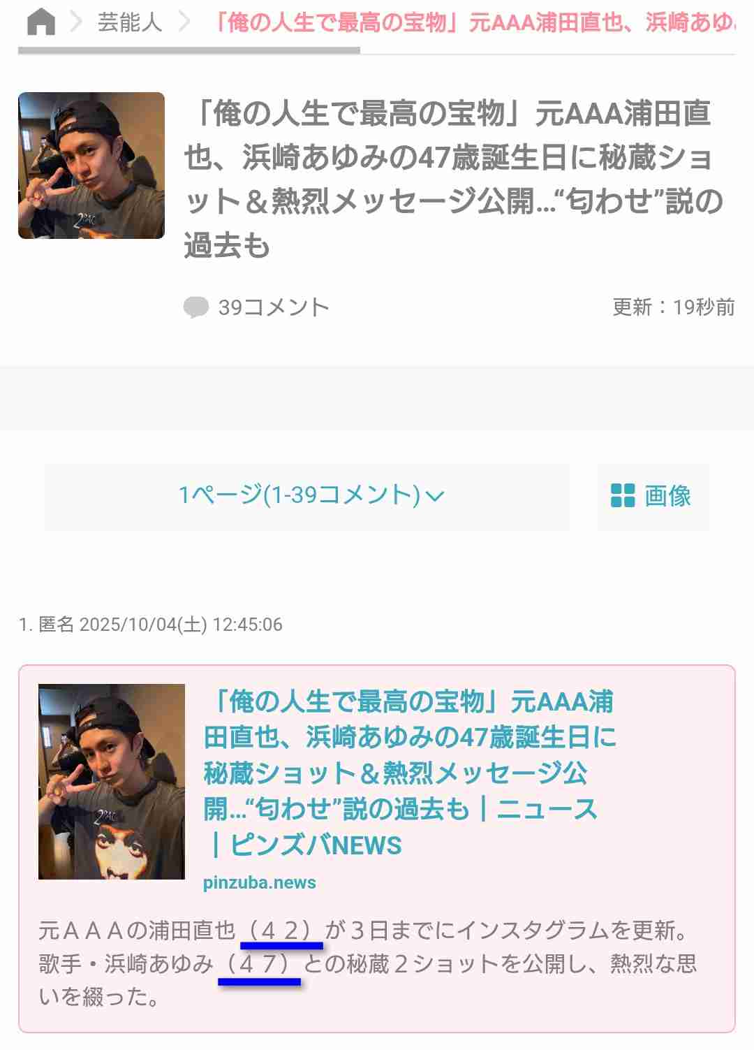 「俺の人生で最高の宝物」元AAA浦田直也、浜崎あゆみの47歳誕生日に秘蔵ショット&熱烈メッセージ公開…“匂わせ”説の過去も