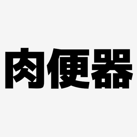 【アダルト】自分史上最高の相性