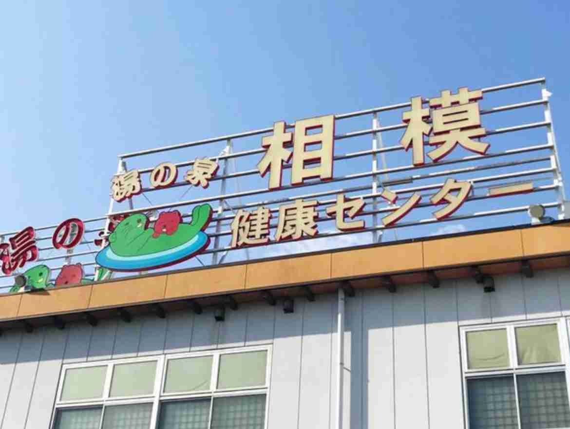 健康ランド好きな方