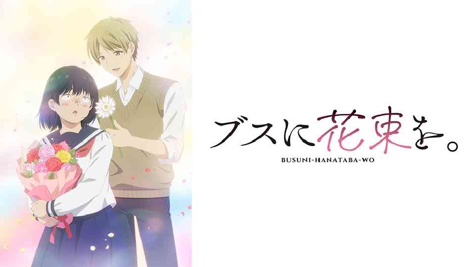 少女漫画・少年漫画で人気が出たブサイクキャラってなぜ存在しないのか