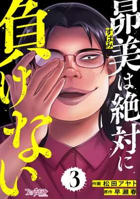 少女漫画・少年漫画で人気が出たブサイクキャラってなぜ存在しないのか