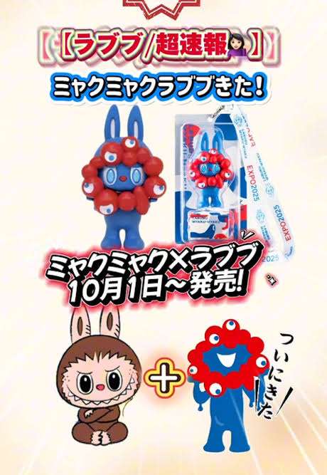 「転売ヤー消えて…」大阪万博で発売の「ラブブ×ミャクミャク」がメルカリで転売横行　「定価の16倍はヤバい」