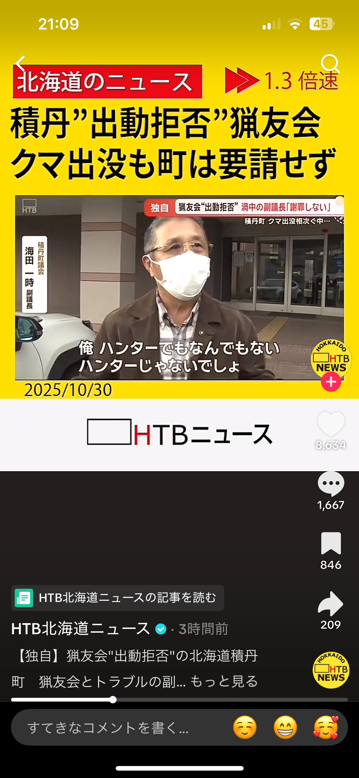 “ハンター出動拒否の町”小学校近くでクマ2頭が目撃されるも 町の要請に応じず猟友会が出動を拒否　クマの痕跡は確認できず　積丹町
