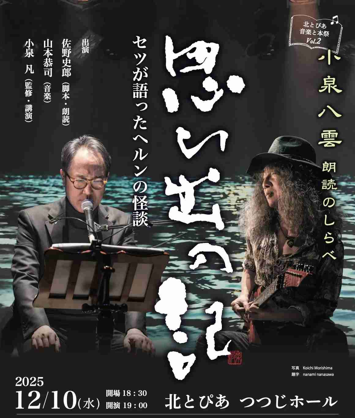 小泉八雲を語ろう