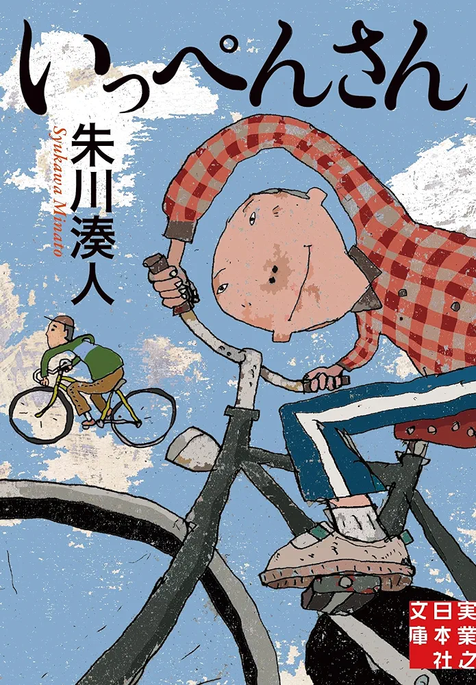 まさか泣くとは思わなかった小説