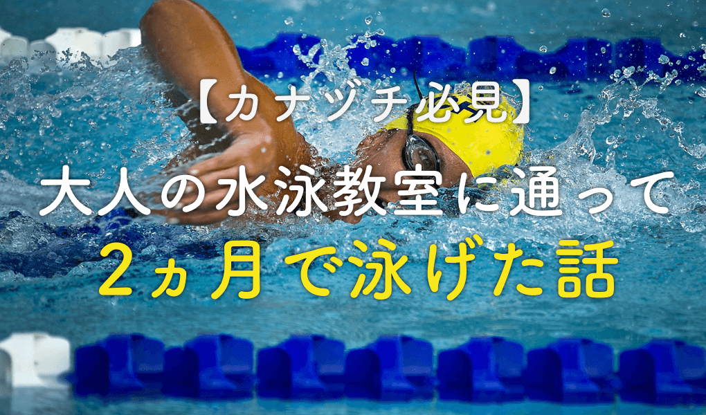 大人になって水泳やってる人