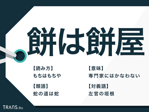 餅は餅屋なエピソード