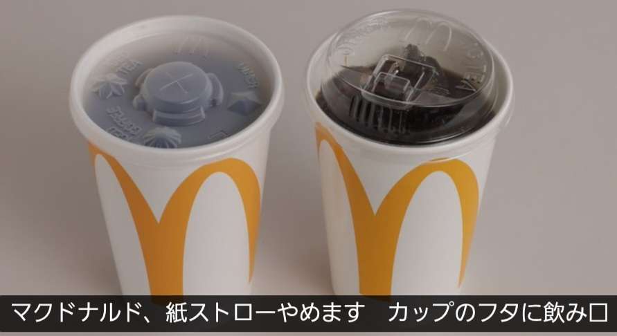 マクドナルド、紙ストローやめます カップのフタに飲み口