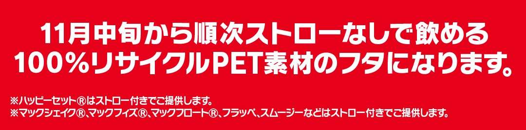 マクドナルド、紙ストローやめます カップのフタに飲み口