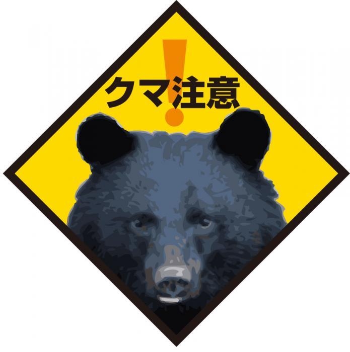 登山好きな方〜熊出没〜