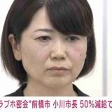 「助けて、と年上の男性市議に涙目で…」　“ホテル密会”前橋市長、活動再開に向けて地ならしか　「彼女のシナリオ通りに進んでいる」