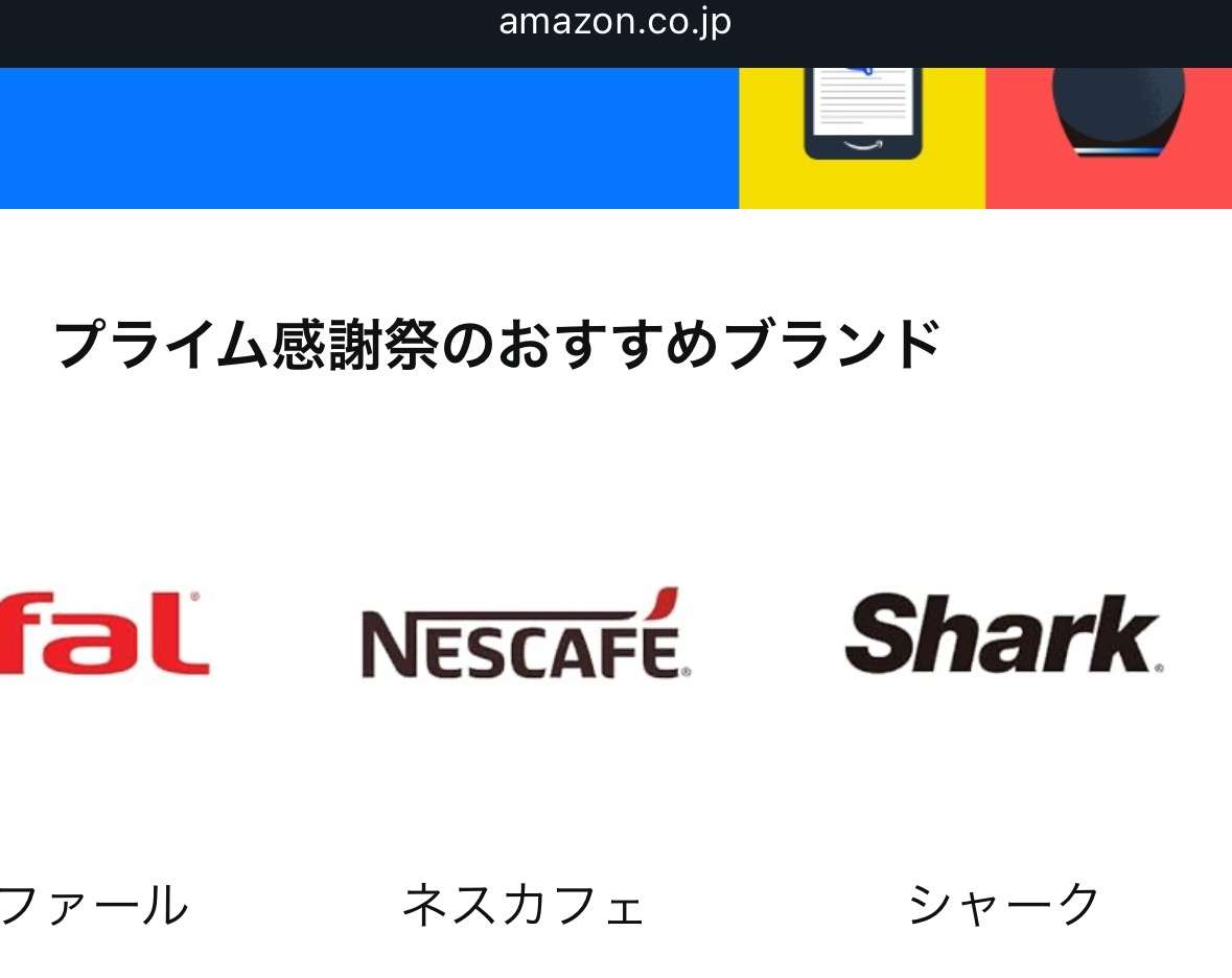 【0時スタート】Amazonプライム感謝祭 先行セール