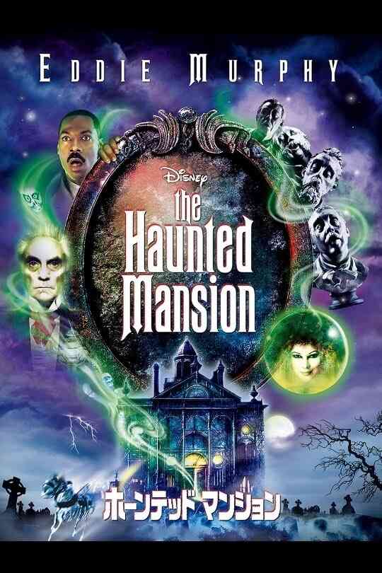 【実況・感想】金曜ロードショー「ホーンテッドマンション」