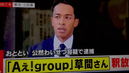 「Aぇ! group」草間リチャード敬太さん釈放 謝罪し報道陣に頭を下げる「お騒がせして申し訳ございませんでした」目には涙
