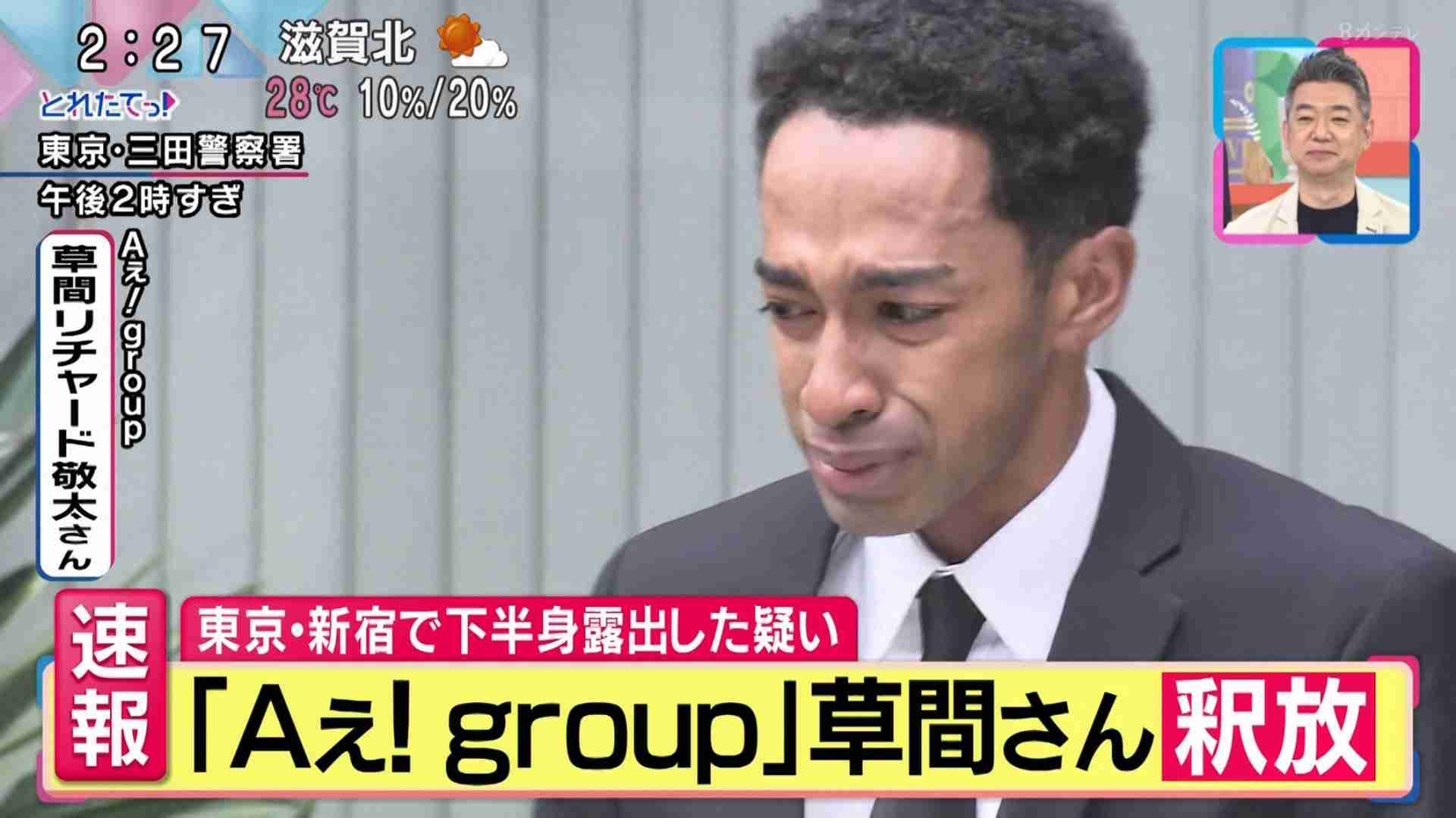 「Aぇ! group」草間リチャード敬太さん釈放 謝罪し報道陣に頭を下げる「お騒がせして申し訳ございませんでした」目には涙