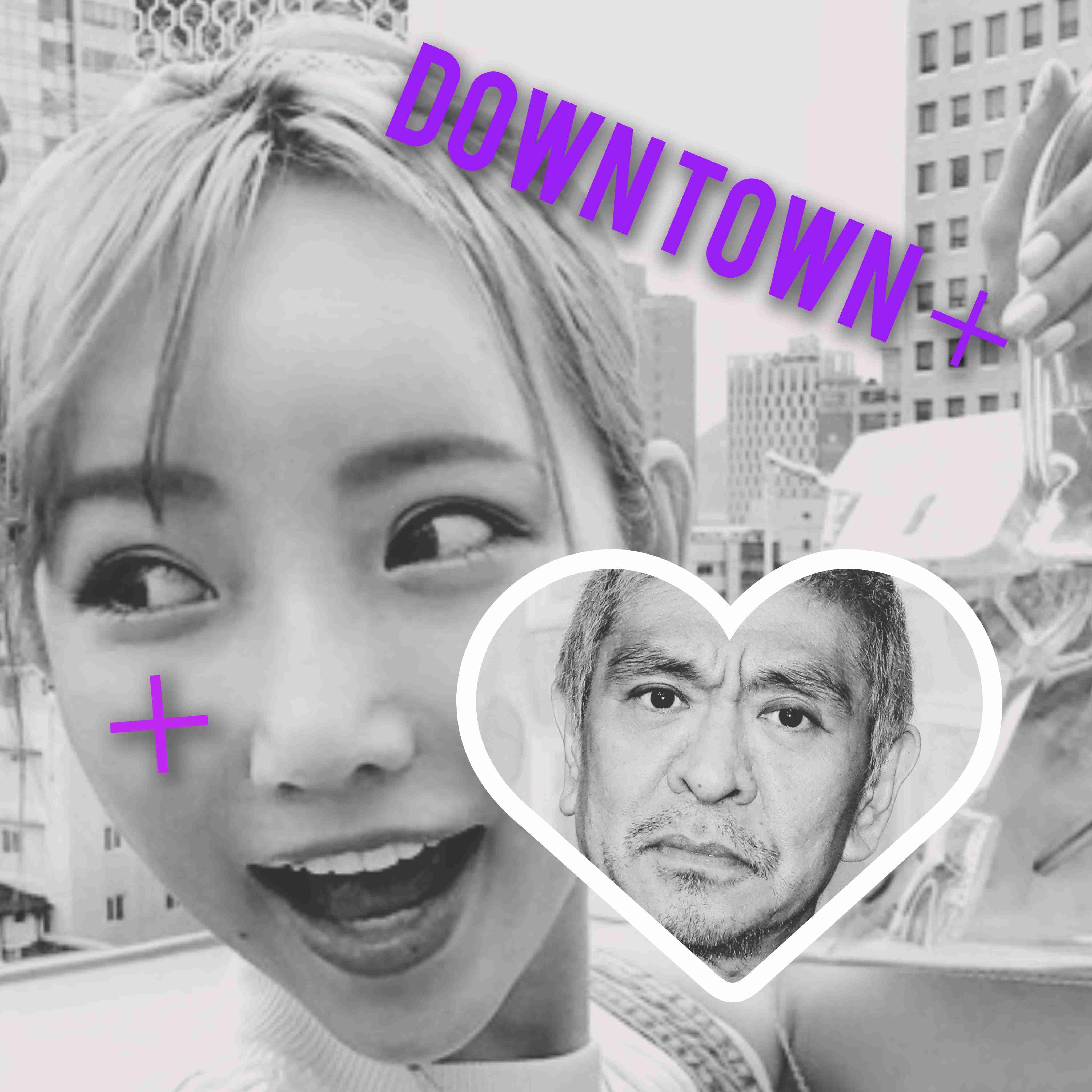 【松本人志は通常運転】『DOWNTOWN＋』“初共演者”がバイきんぐ小峠だった深いワケ　事務所を超える絆