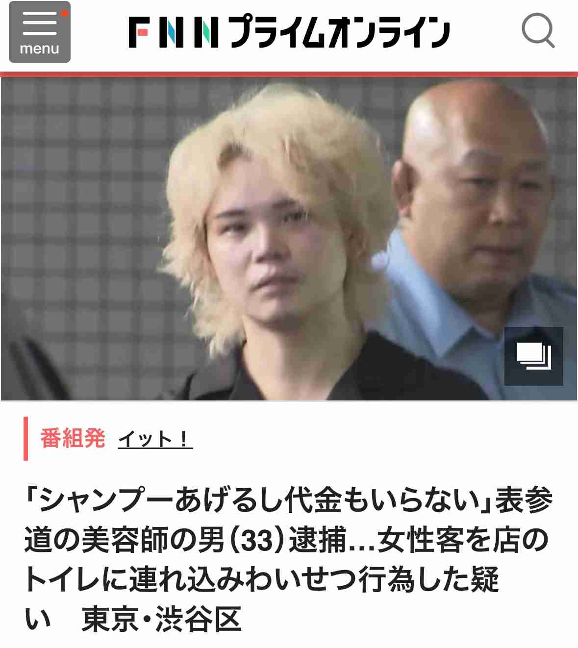 《衝撃のセクハラ発言》逮捕の表参道売れっ子美容師「返答次第で私もトイレに連れ込まれていたのかも…」施術を受けた女性が証言【不同意わいせつ容疑】