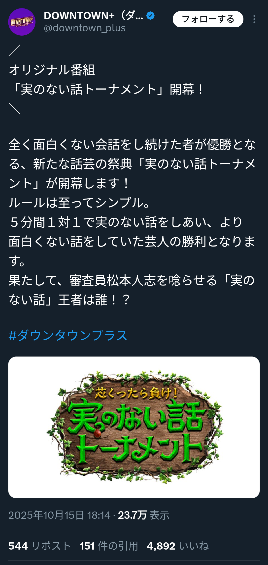 「DOWNTOWN+」松本人志が審査員の大喜利番組『大喜利GRAND PRIX』を発表 連日の告知に「待ってました!」「楽しみすぎる」の声