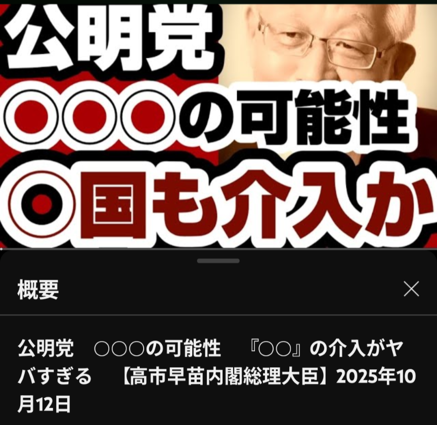 田﨑史郎氏、高市早苗首相誕生は「このまま行くと危ない」「公明党の感情を逆なでしない方が」
