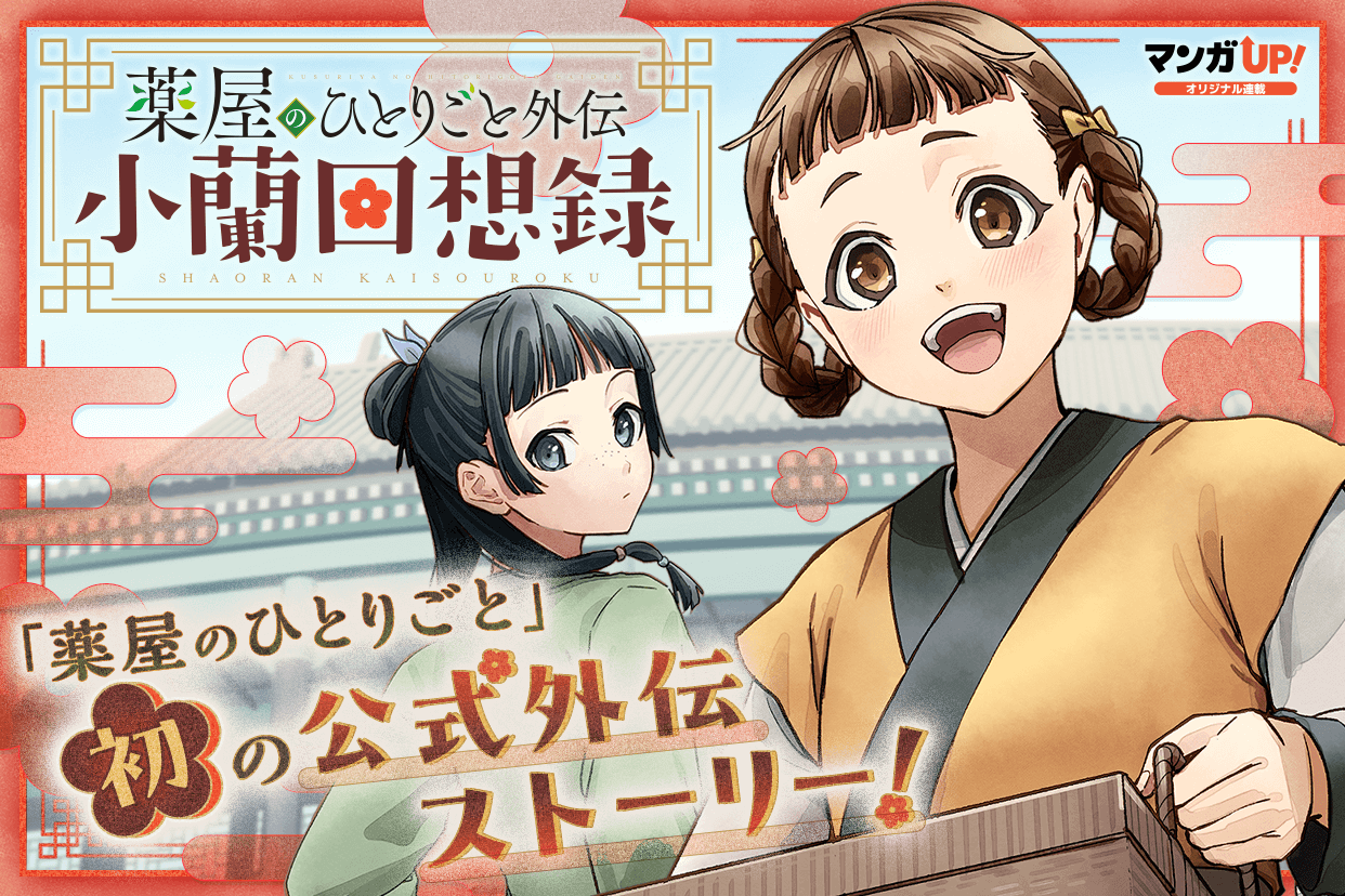 『薬屋のひとりごと』テレビアニメ第3期&劇場版制作決定 劇場版は原作者による完全新作ストーリー