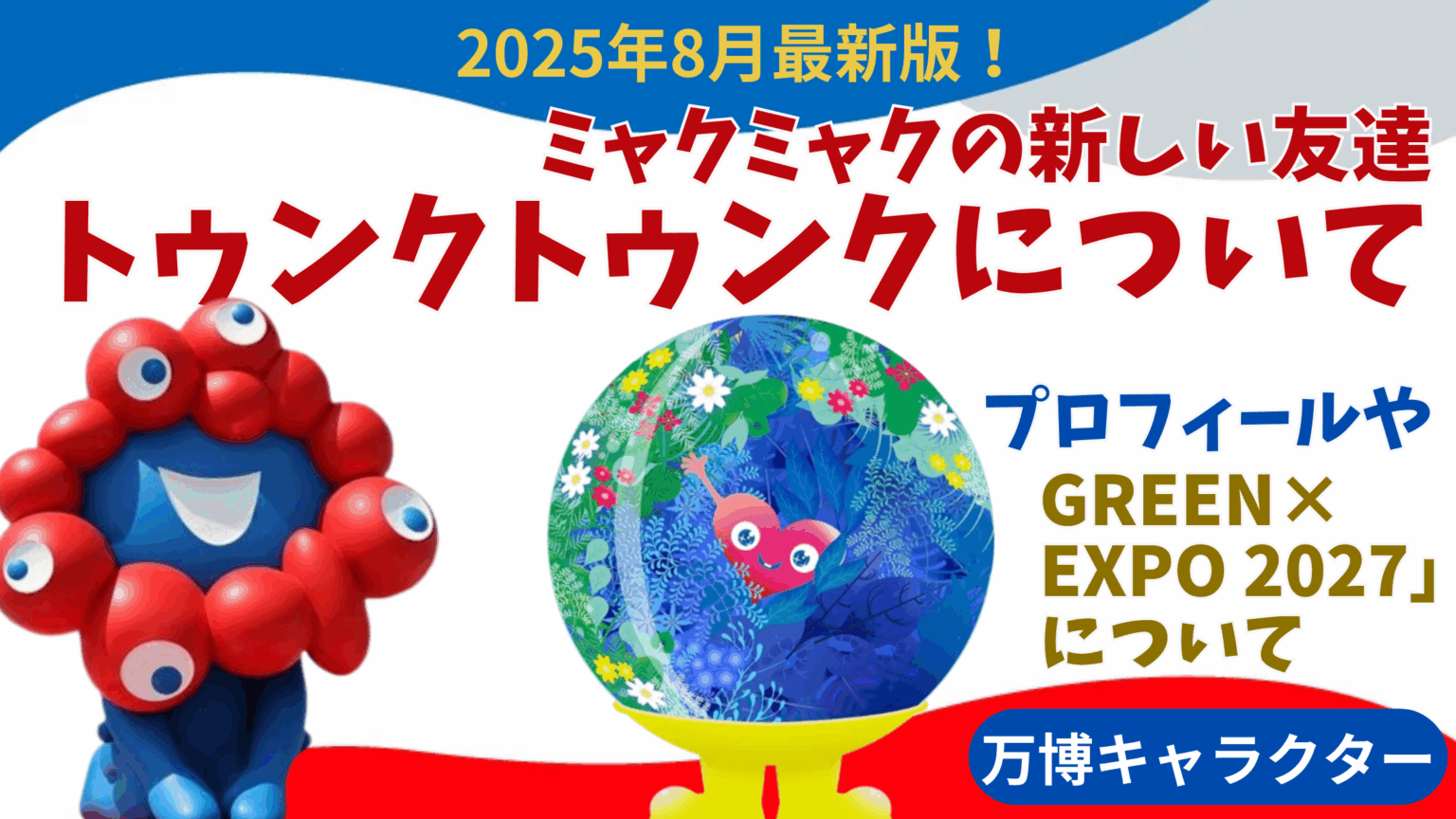 ミャクミャク、東京出張イベント朝8時に「整理券配布終了」報告…徹夜組に「ヤバすぎる」の声 万博関連各所で異例事態