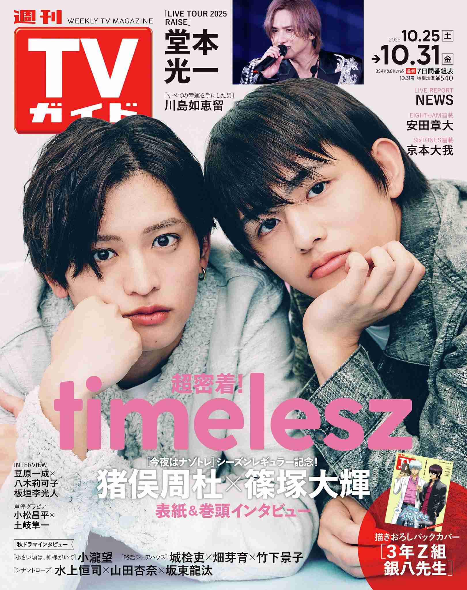timelesz寺西拓人&篠塚大輝、初のバディ表紙 『anan』で“信頼ショット”魅せる