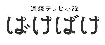 【朝ドラ】「ばけばけ」第2週「ムコ、モラウ、ムズカシ。」