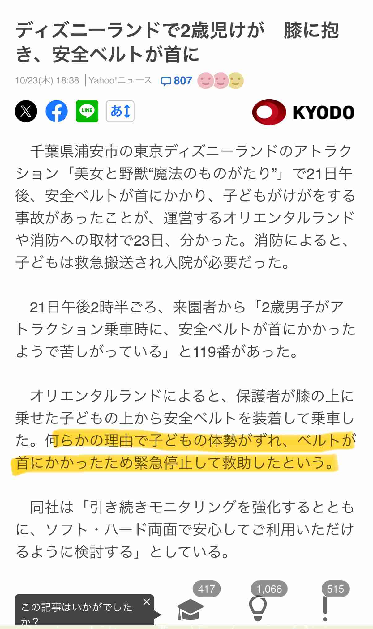 東京ディズニーランド「美女と野獣」で子どもが救急搬送 「安全ベルトが首にかかり苦しんでいる」と通報
