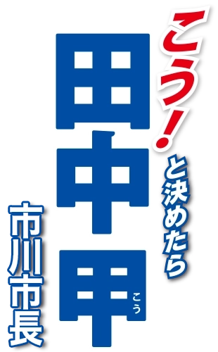 市川市の田中甲・市長、市長選で“ダミー対立候補レンタル”の証拠音声　「もう一人立てましょう」「それ込みで2000万円渡した」