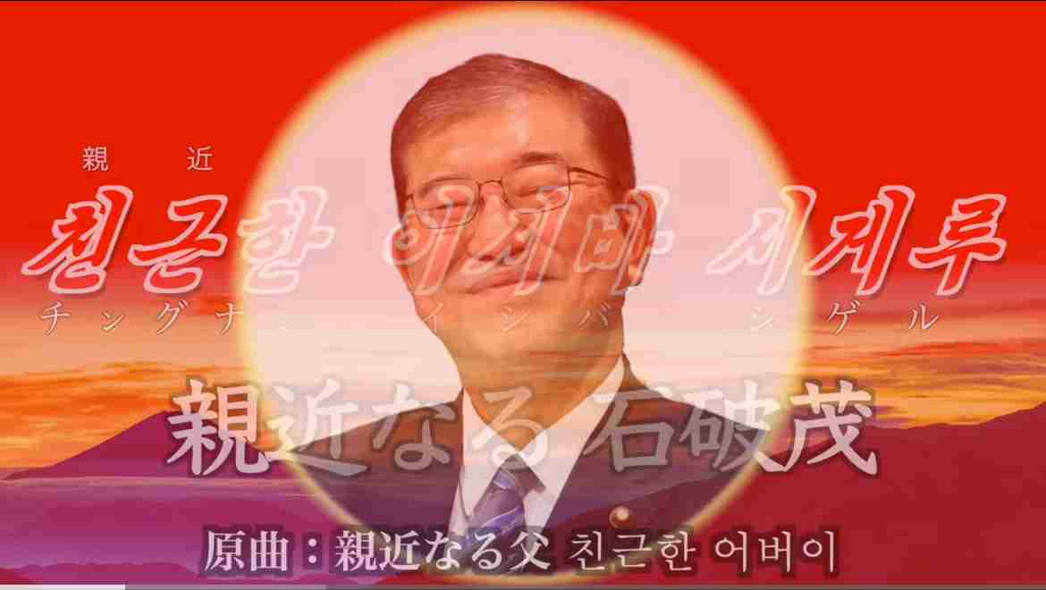 退陣表明から40日、石破茂首相のX投稿が楽しそう　ハートマークに運転姿、満面の笑みも
