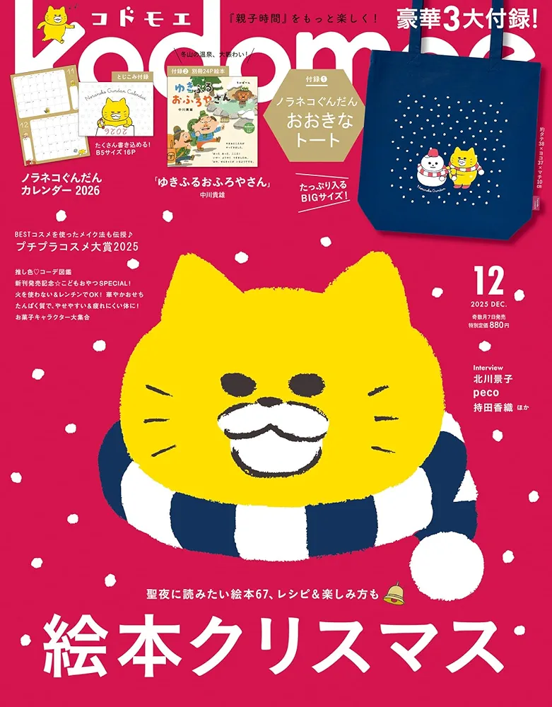 【定期トピ】雑誌付録11.12月号
