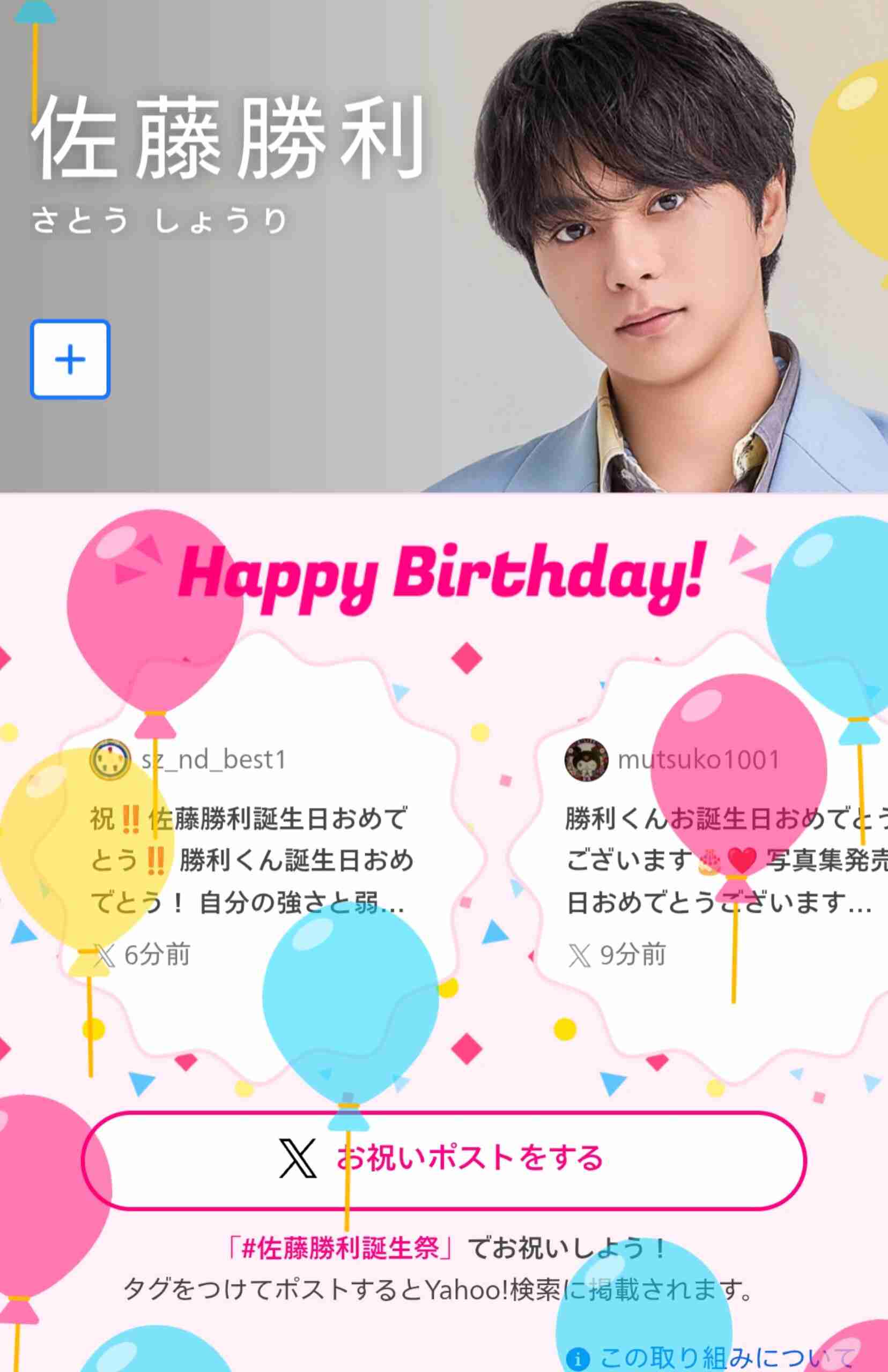 【㊗️お誕生日】佐藤勝利さん好きな方🎉【アンチ厳禁】