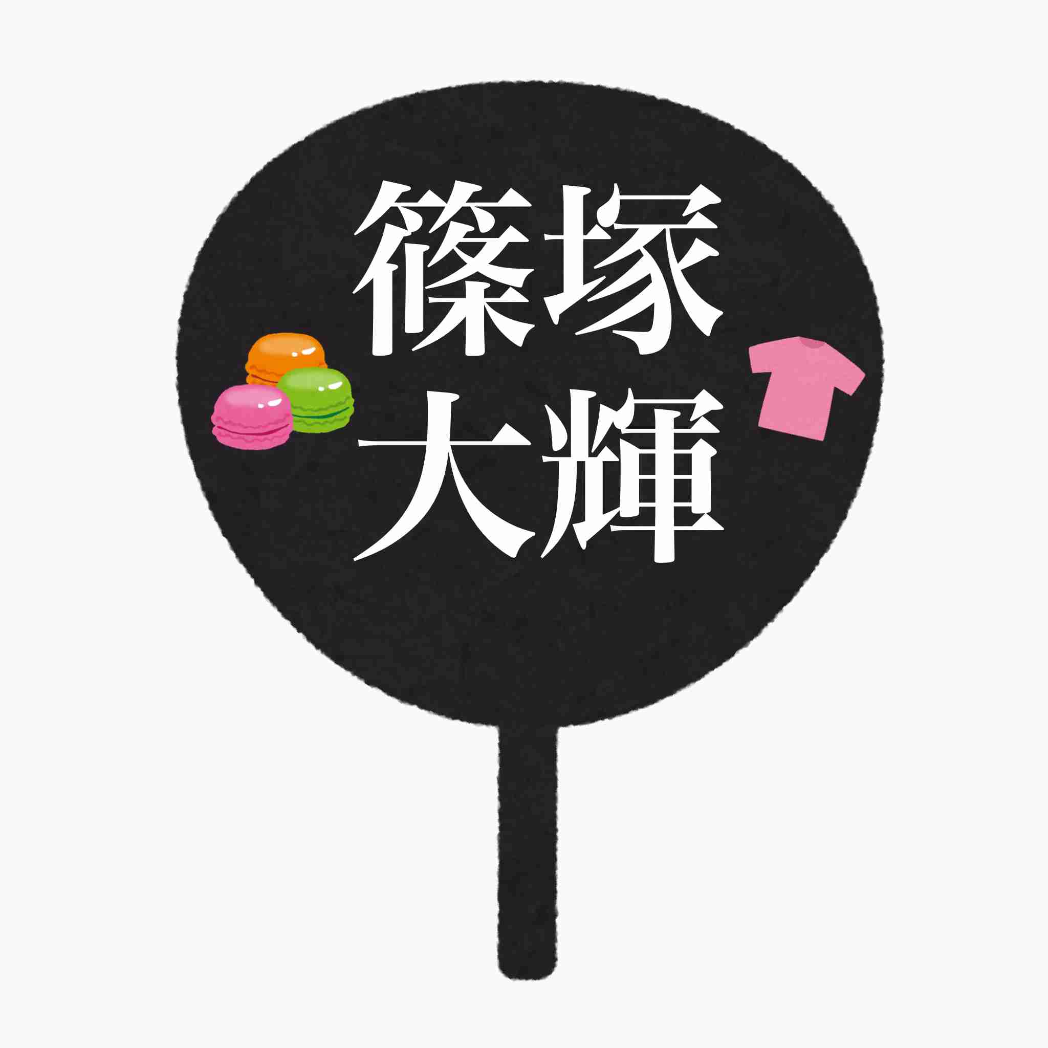 timeleszの篠塚大輝くんが好きな人Part6【アンチ禁止】