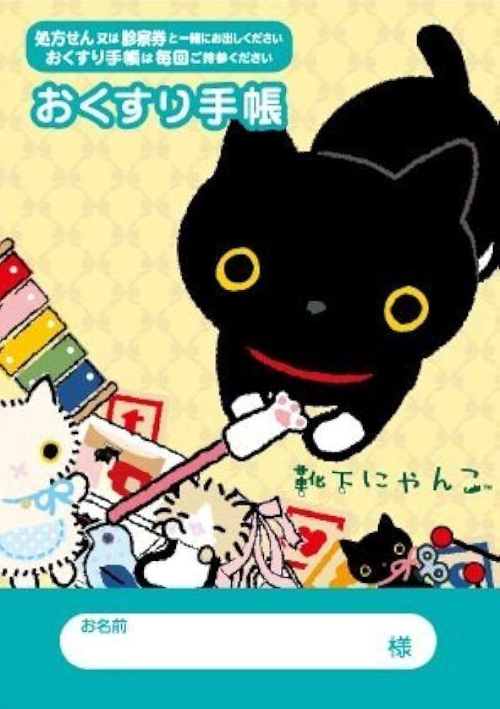 いろんなお薬手帳がみたい Part4