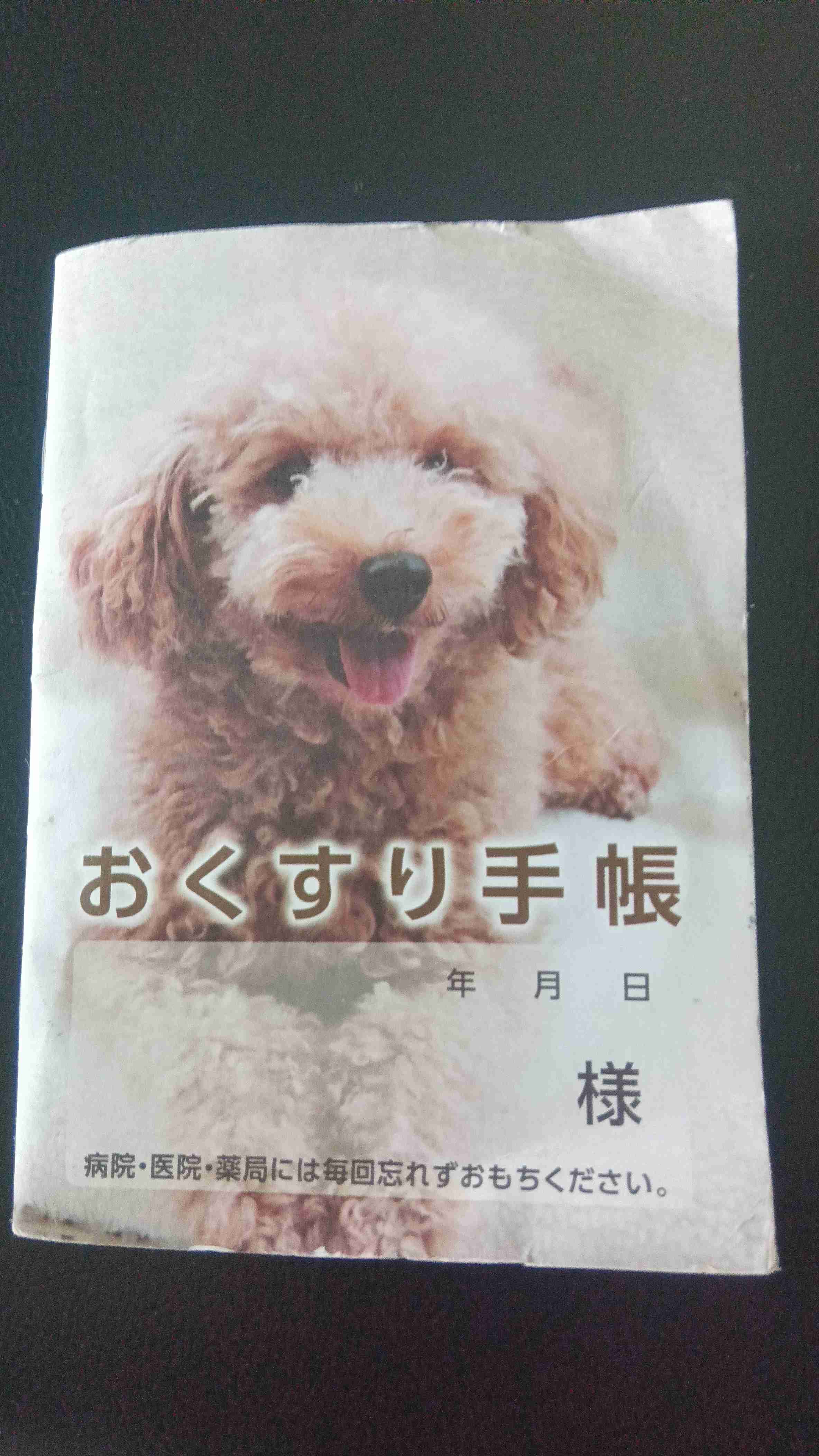 いろんなお薬手帳がみたい Part4