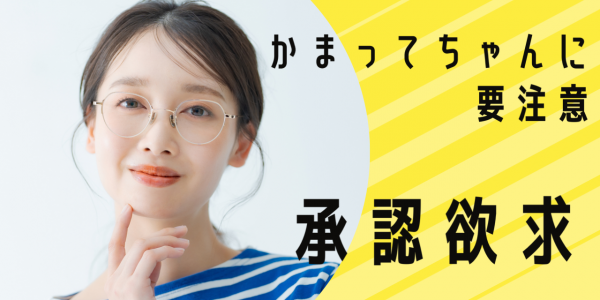 チヤホヤされないと不機嫌になる人