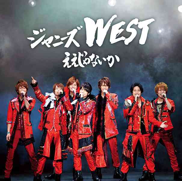 WEST.のおすすめ曲
