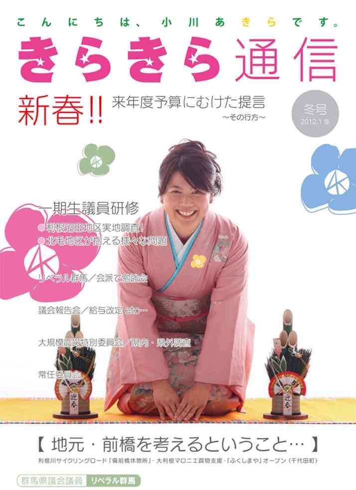 〈ラブホ密会〉小川晶・前橋市長(42)“巻頭グラビア”付き活動報告に公金800万円以上が使われていた