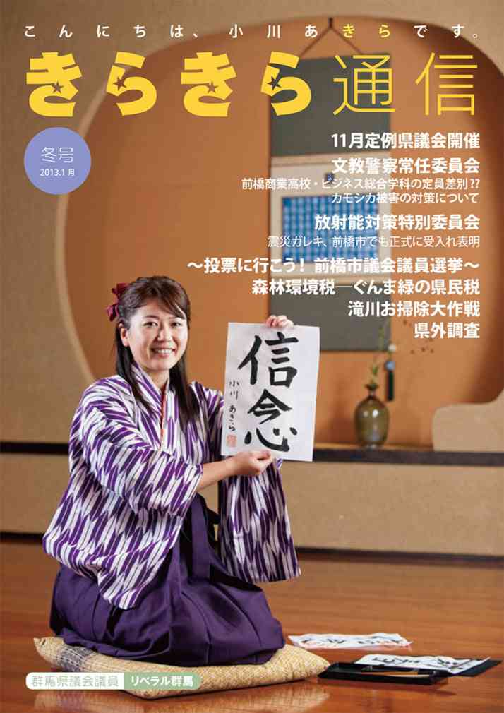 〈ラブホ密会〉小川晶・前橋市長(42)“巻頭グラビア”付き活動報告に公金800万円以上が使われていた