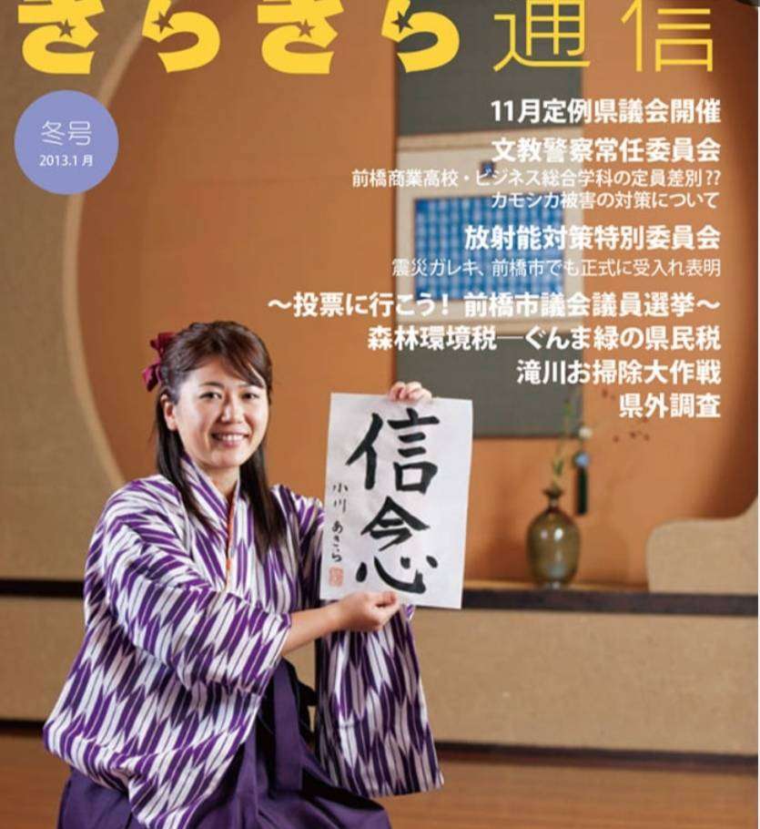〈ラブホ密会〉小川晶・前橋市長(42)“巻頭グラビア”付き活動報告に公金800万円以上が使われていた