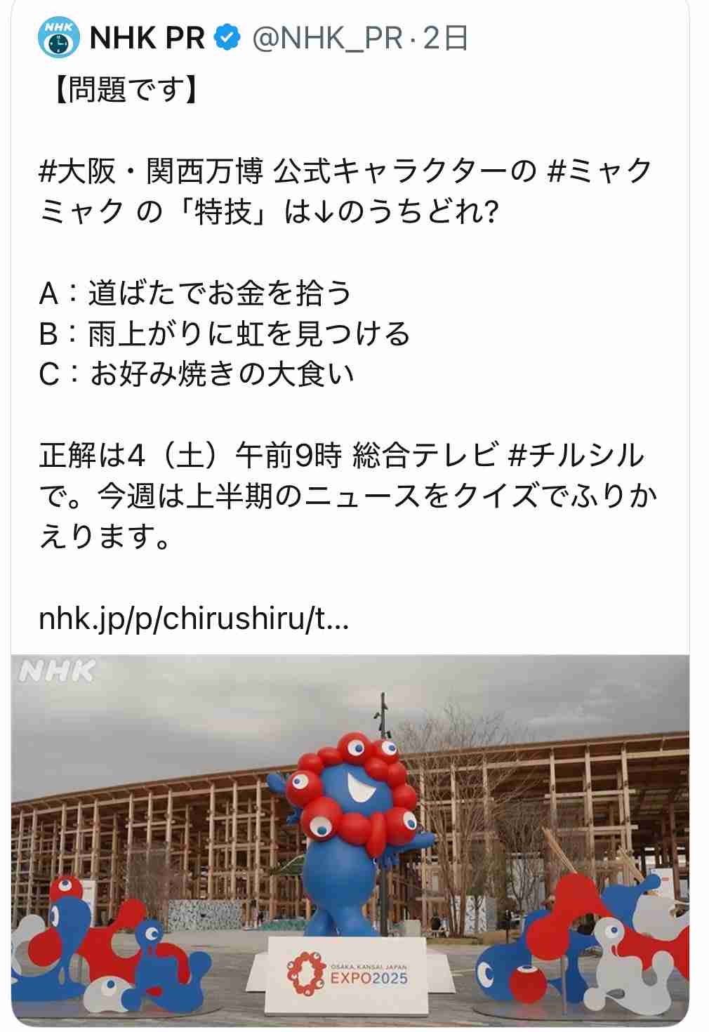 NHK公式Xが謝罪「配慮に欠ける表現あった」ミャクミャク巡るクイズ投稿が物議「大阪を馬鹿にしすぎ」