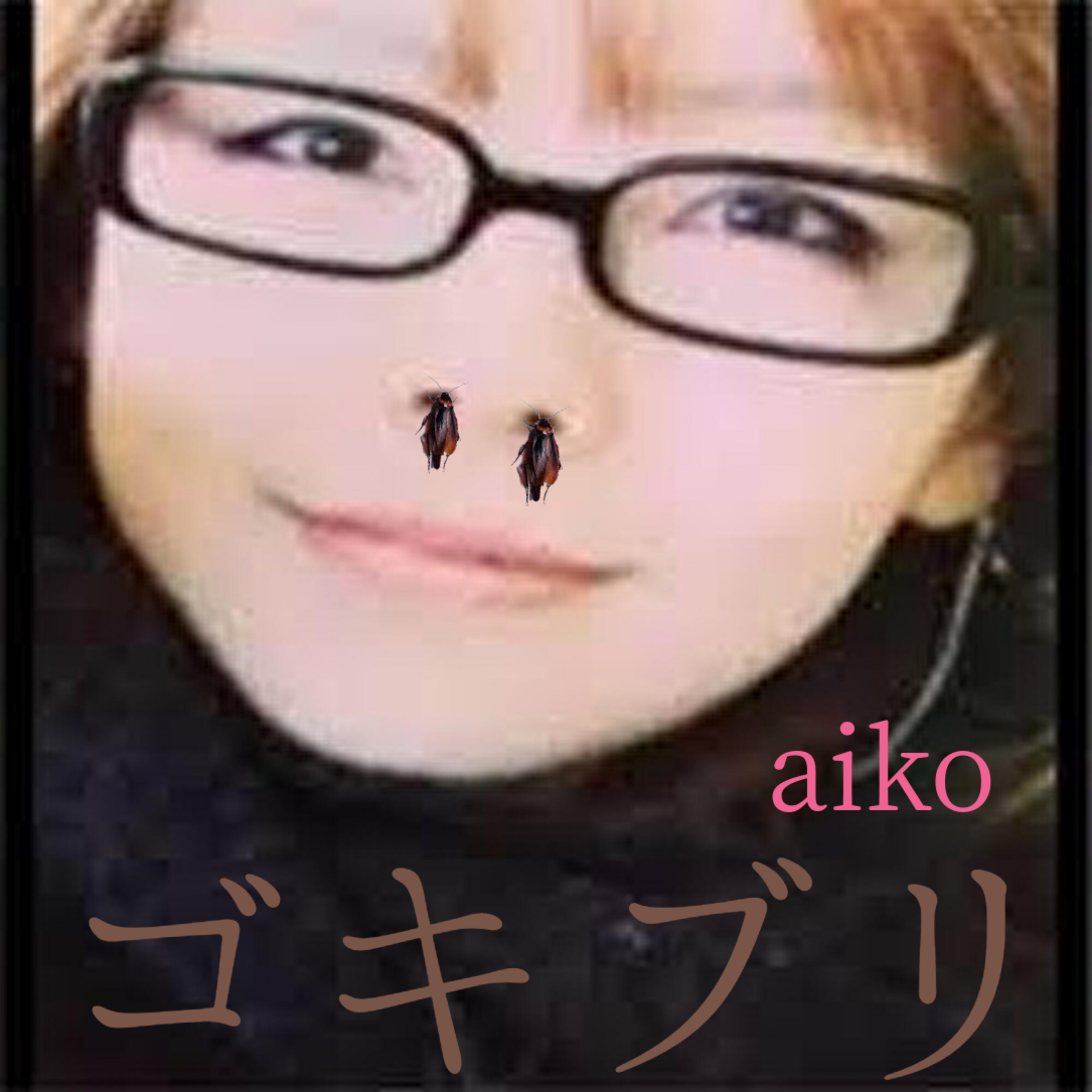 aikoが次に出しそうな曲名 part13
