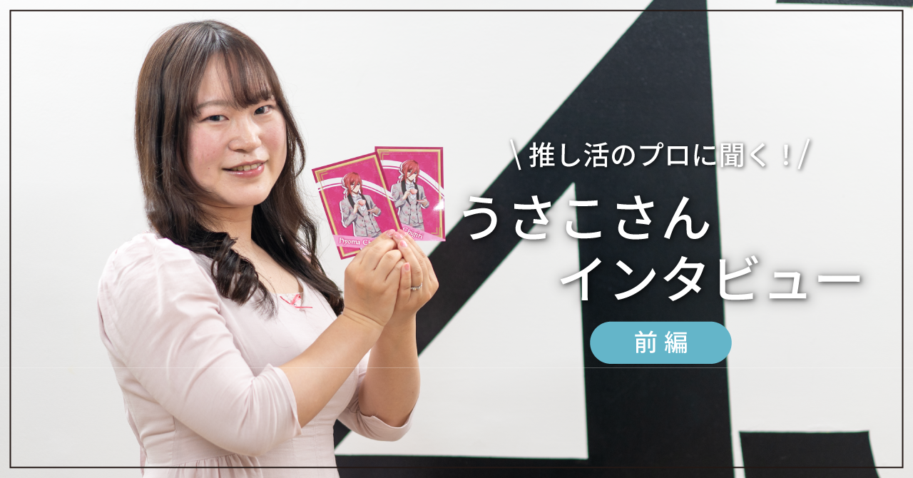 【感謝】推し活の副産物