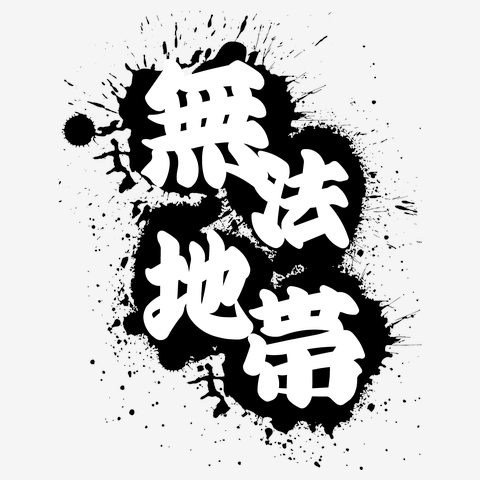 「謝る必要なんかない」草間リチャード敬太の謝罪に編集者・箕輪厚介が持論「服なんか脱ぎたい時に脱げばいいはず」「脱げない社会がおかしい」